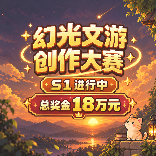 幻光文游创作大赛2026 S1 活动物料