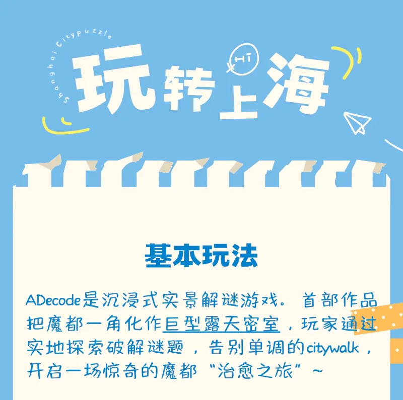 ADecode 上海城市解谜 1 基本玩法