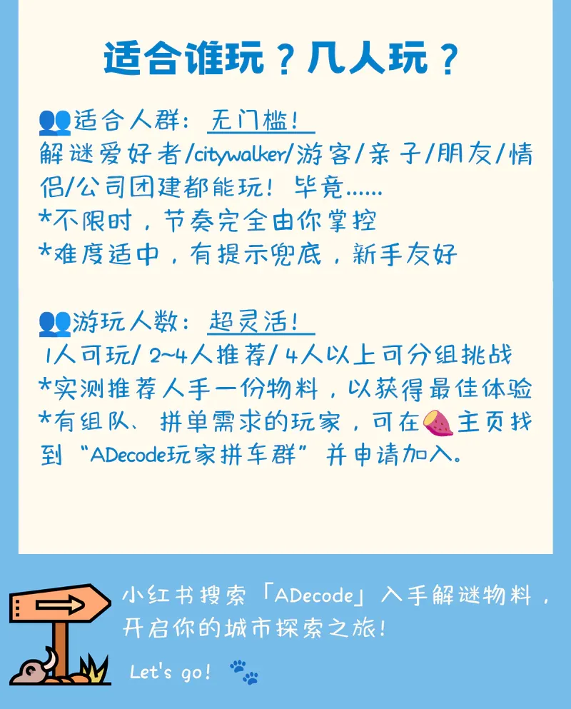 ADecode 上海城市解谜 1 适合人群与游玩人数