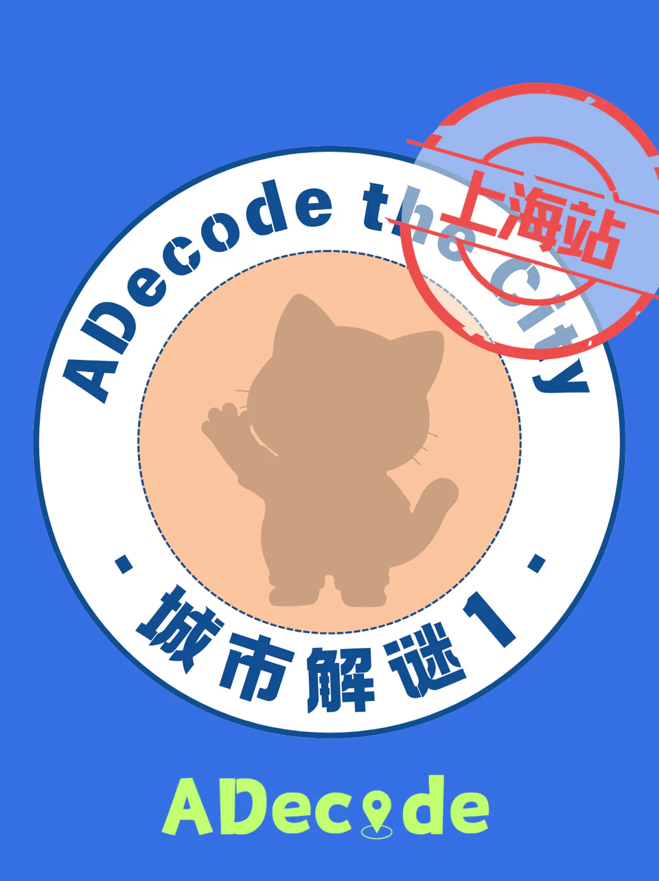ADecode the City 城市解谜 1 上海站官方标识