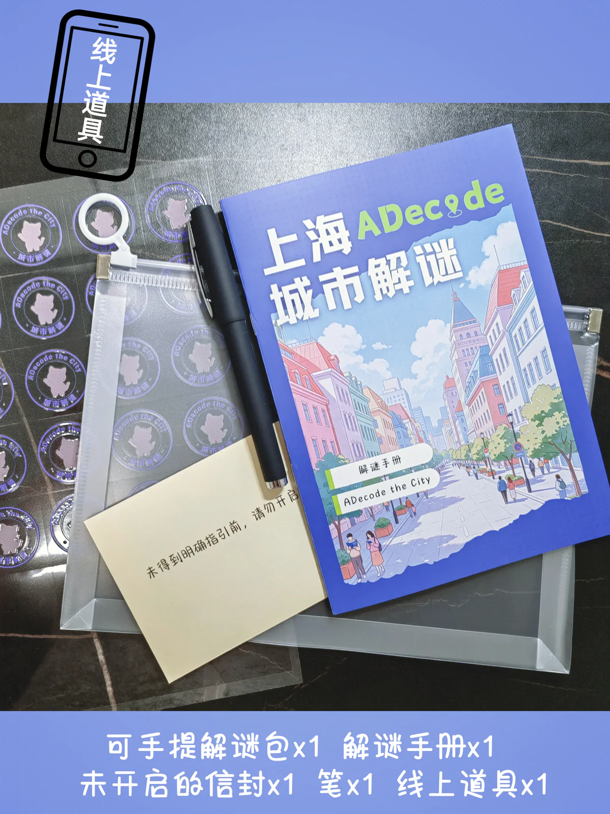 ADecode 上海城市解谜 1 实体物料与线上道具