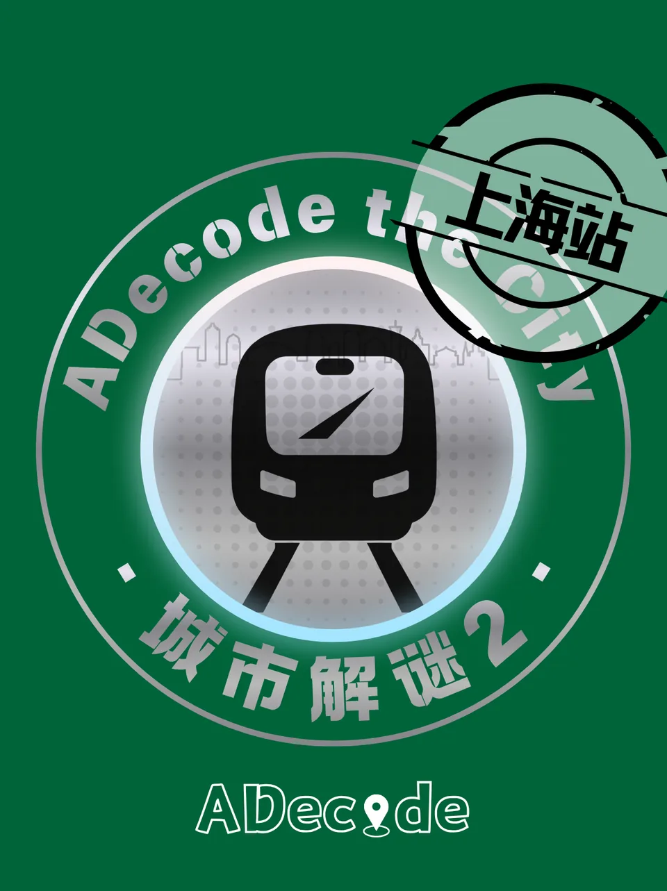 ADecode the City 上海城市解谜 2 上海站官方标识