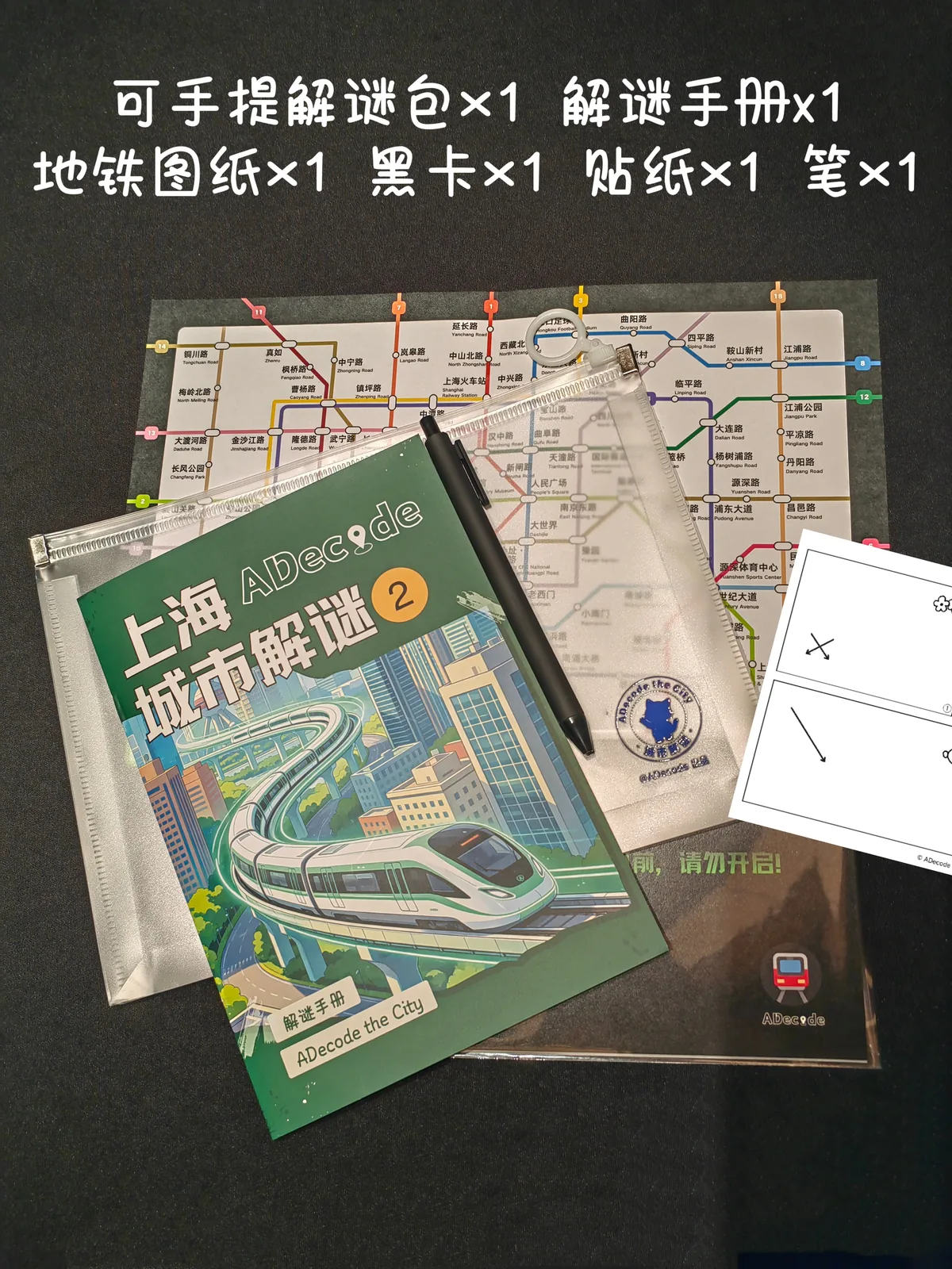 ADecode 上海城市解谜 2 实体解谜物料