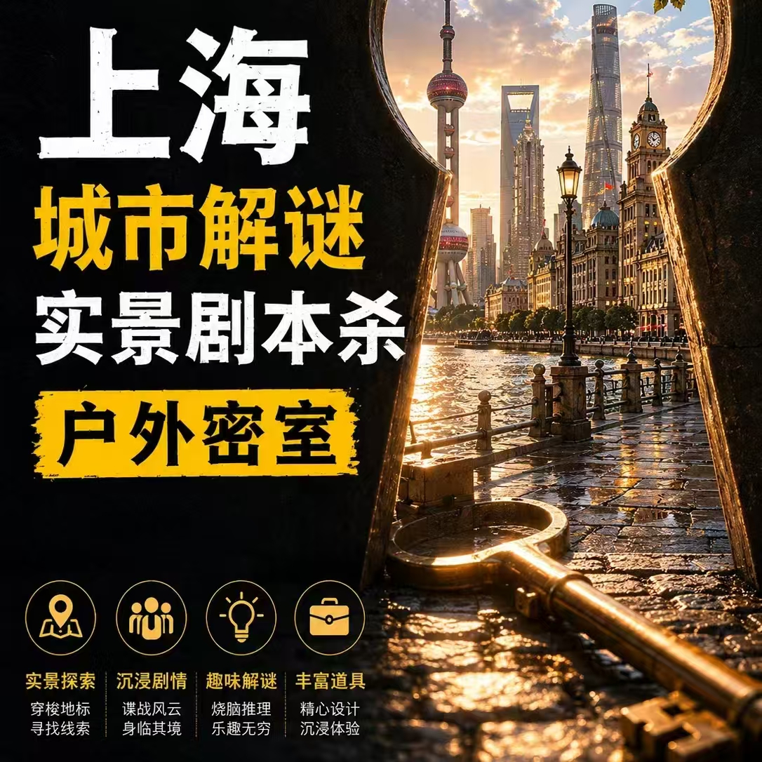 孤岛暗涌上海城市解谜户外密室宣传图