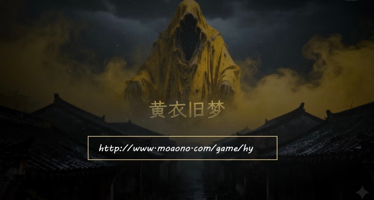 黄衣旧梦 - 作品封面 - 谜页集