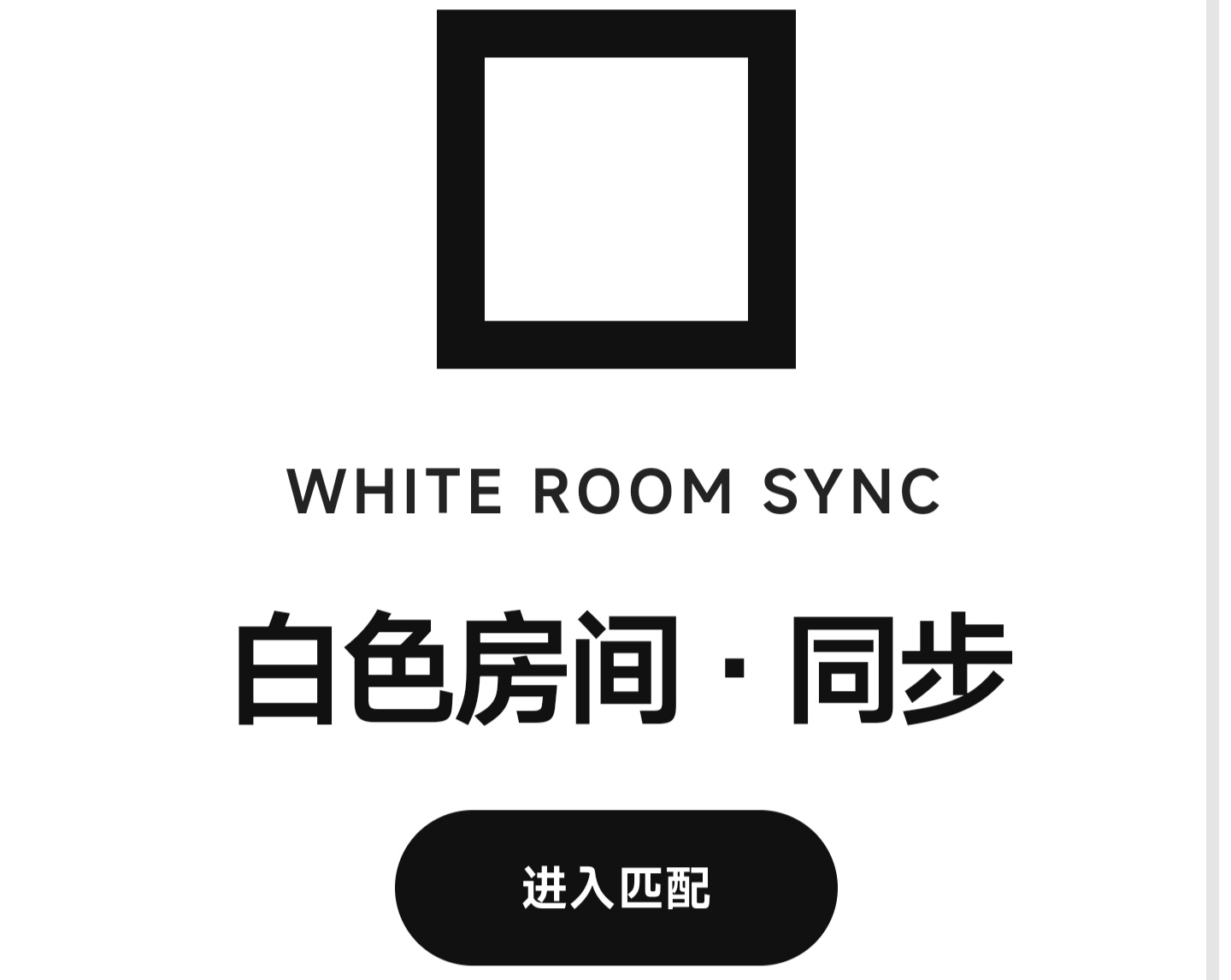 白色房间 同步 - 作品封面 - 谜页集