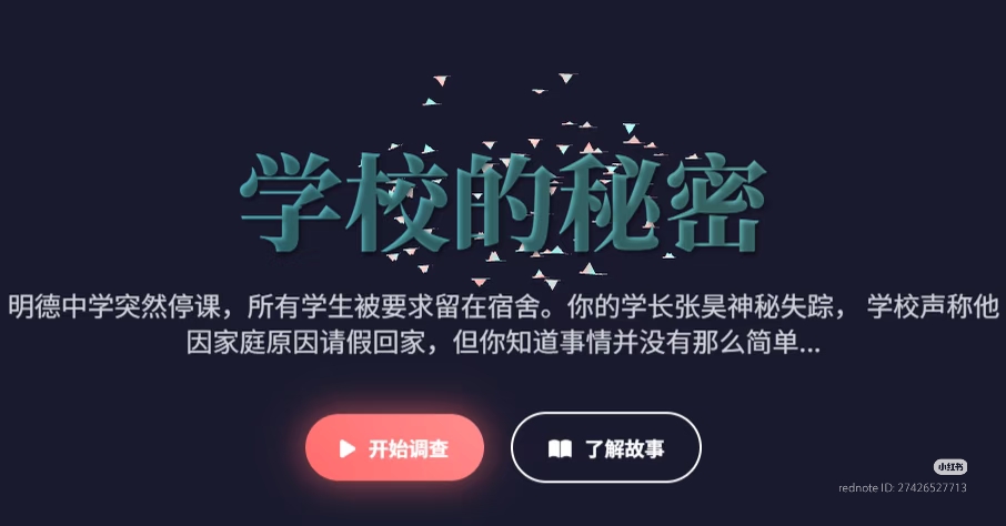 学校的秘密 - 作品封面 - 谜页集