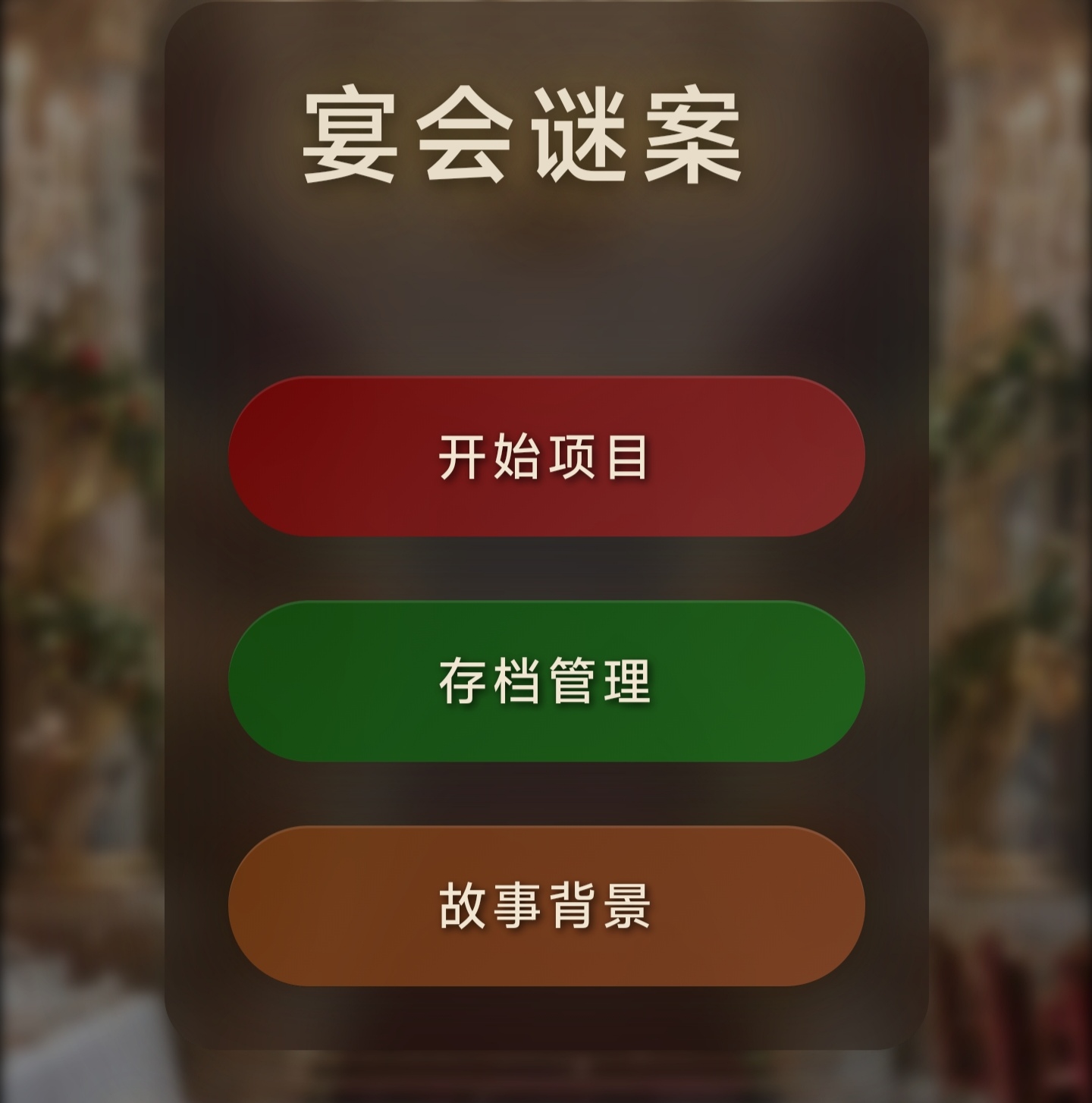 宴会迷案 - 作品封面 - 谜页集