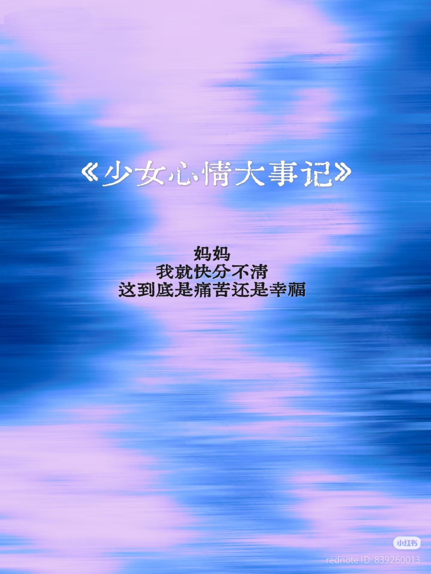 少女心情大事记 - 作品封面 - 谜页集