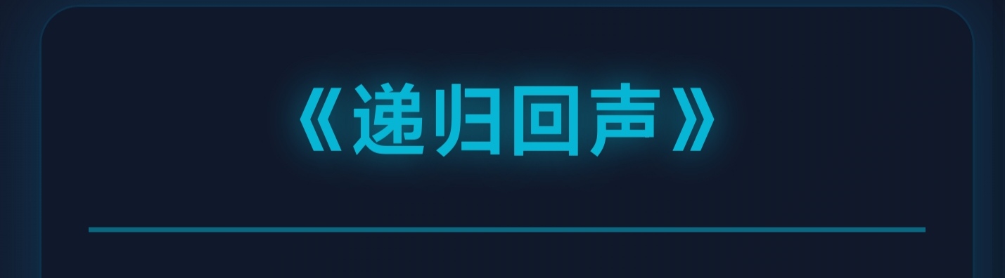 递归回声 - 作品封面 - 谜页集