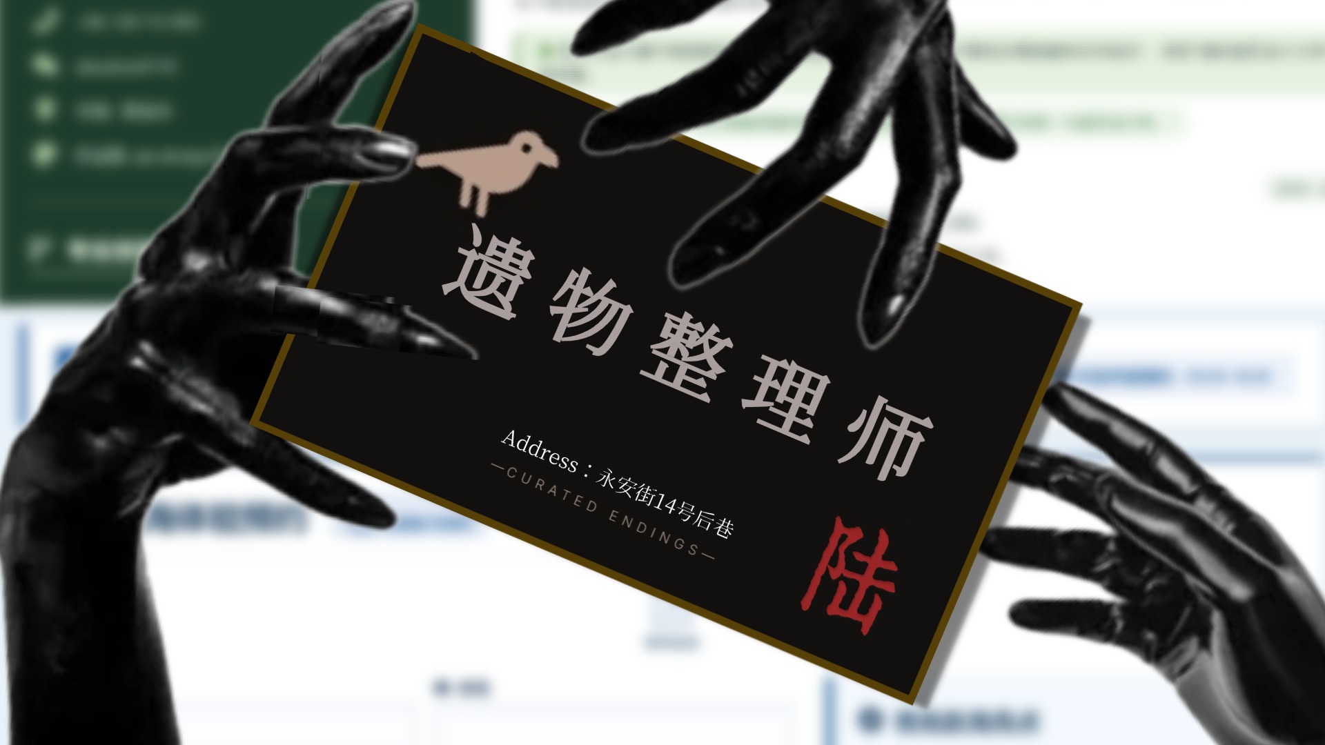 遗物整理师 - 作品封面 - 谜页集