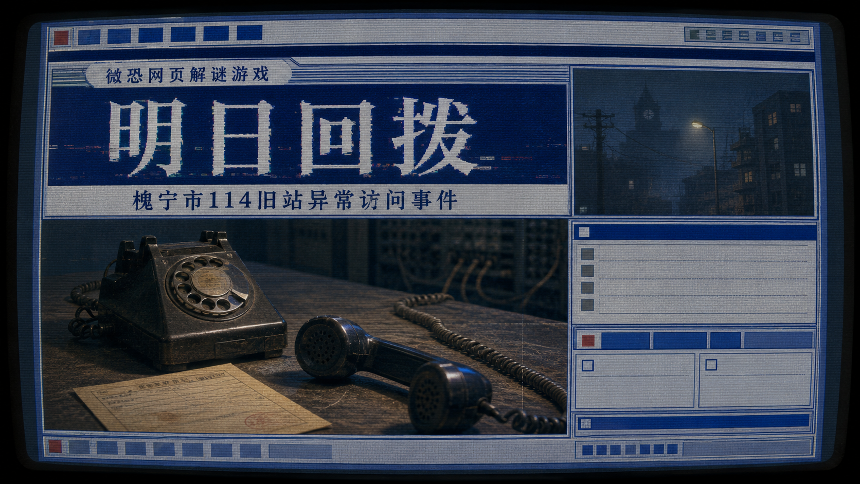明日回拨——槐宁市114旧站异常访问事件 - 作品封面 - 谜页集
