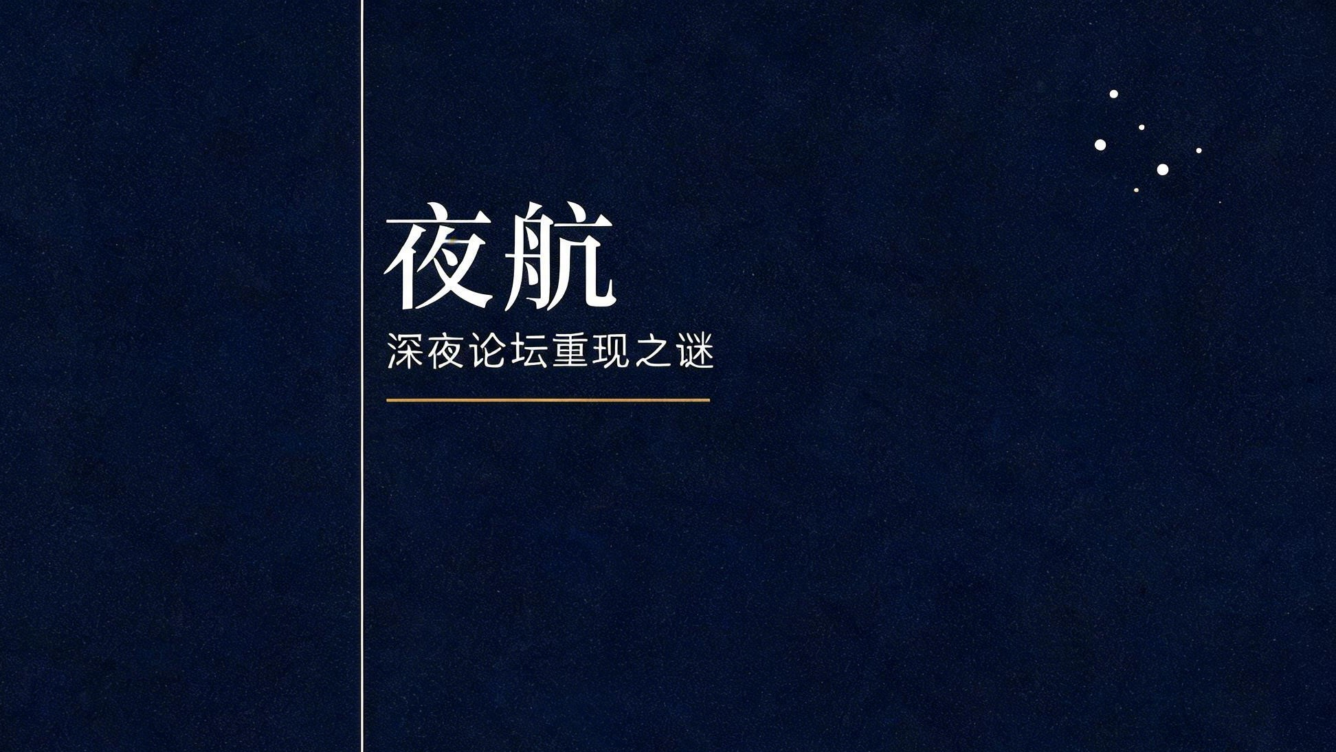 夜航 - 作品封面 - 谜页集
