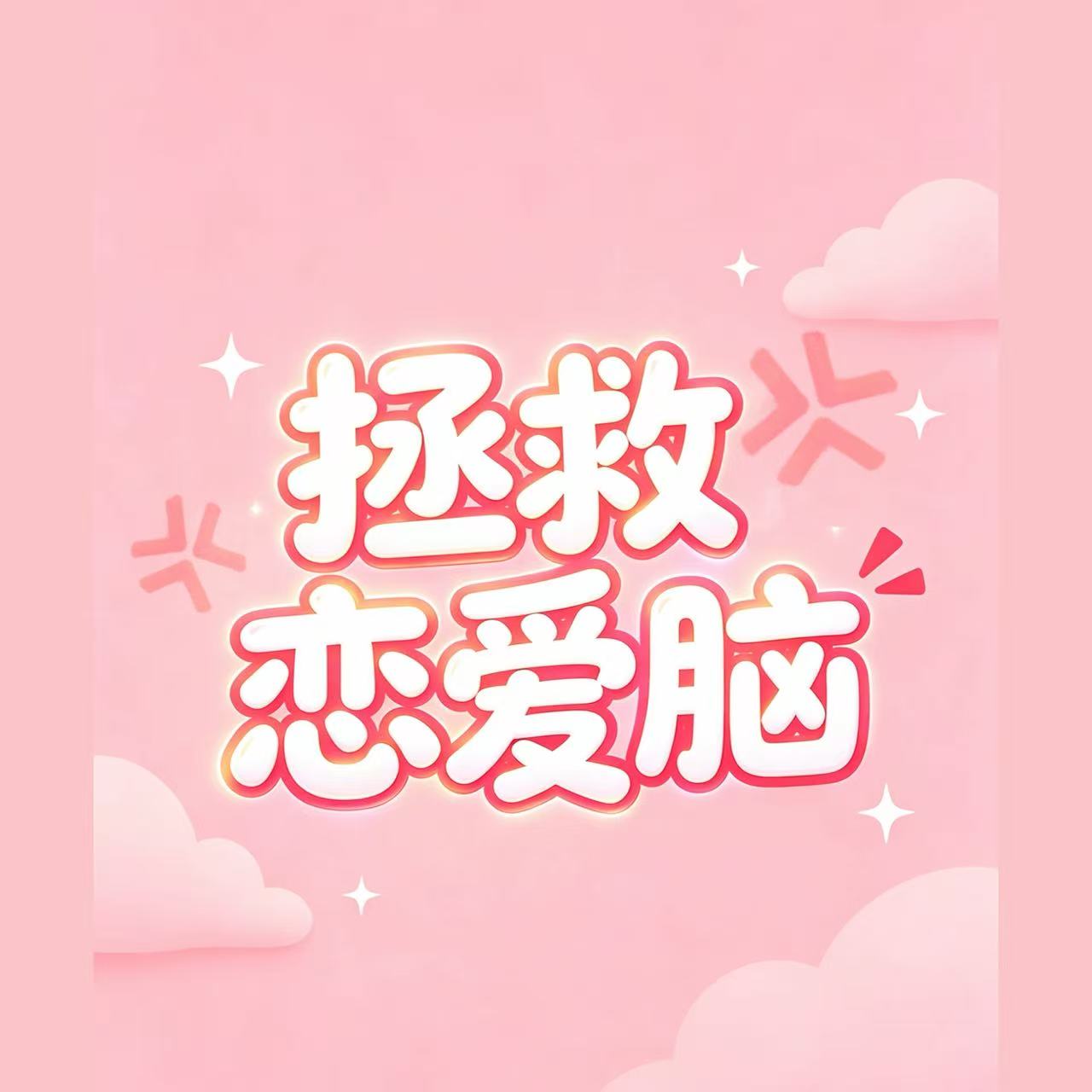 拯救恋爱脑 - 作品封面 - 谜页集