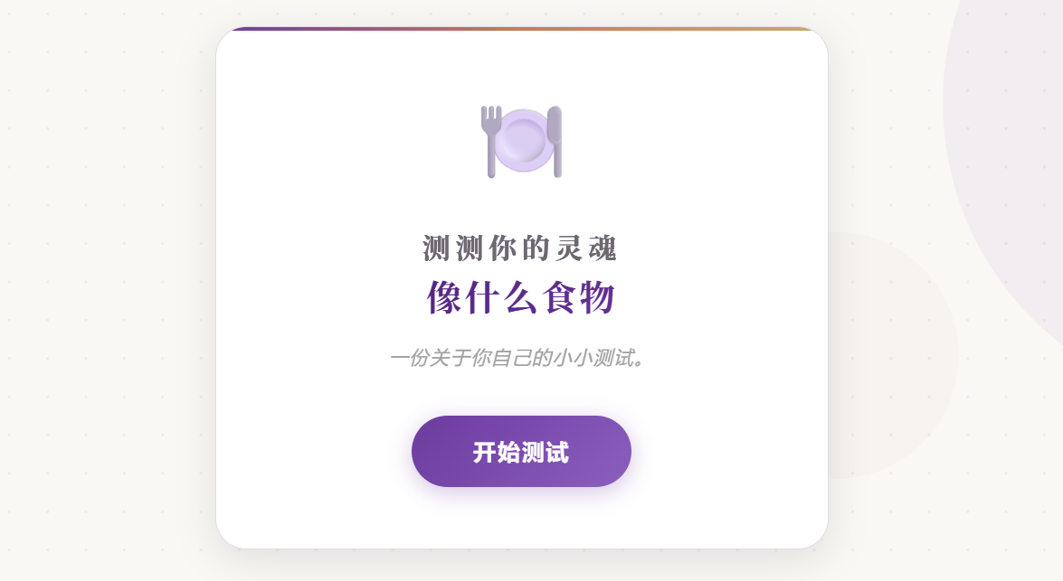 测测你的灵魂像什么食物 - 作品封面 - 谜页集