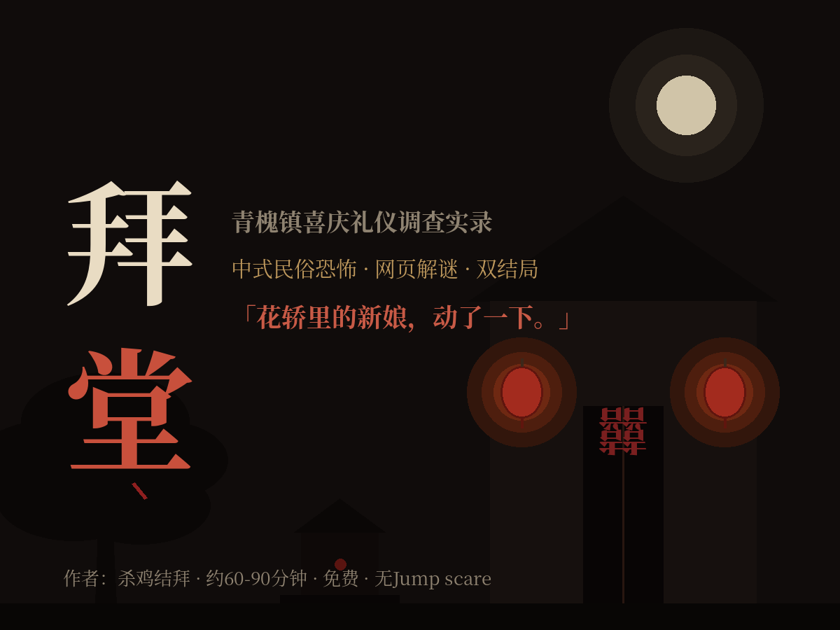 《拜堂》 - 作品封面 - 谜页集