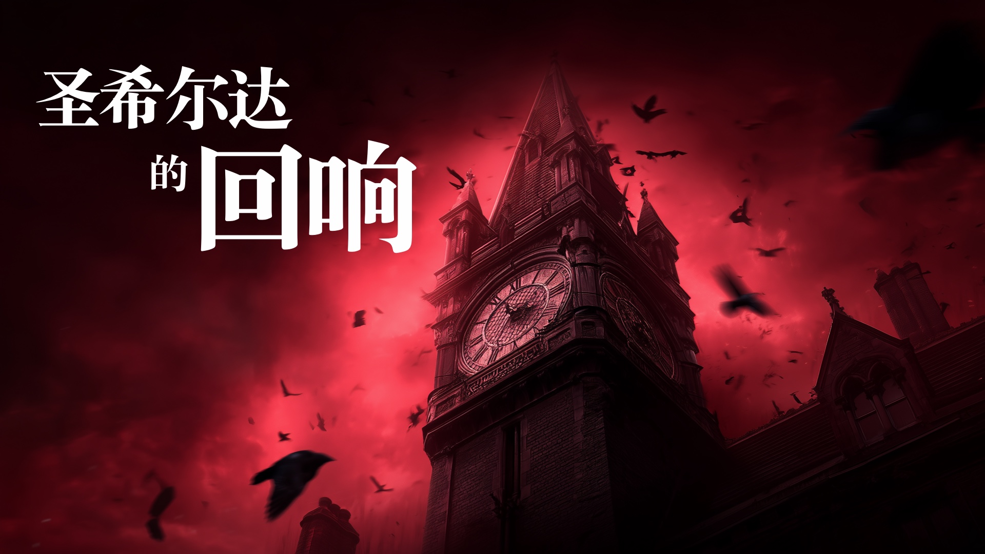 圣希尔达的回响 - 作品封面 - 谜页集