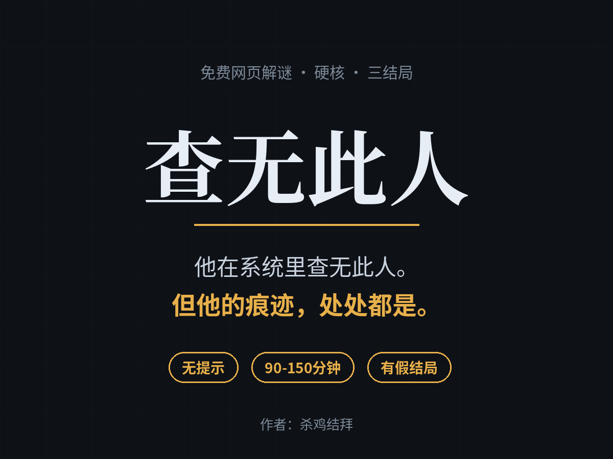 查无此人 - 作品封面 - 谜页集