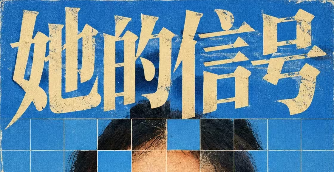 她的信号 - 作品封面 - 谜页集