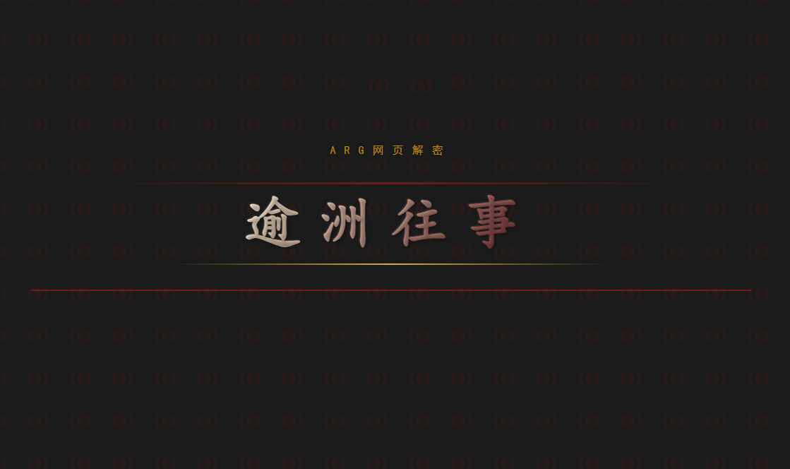 逾洲往事 - 作品封面 - 谜页集