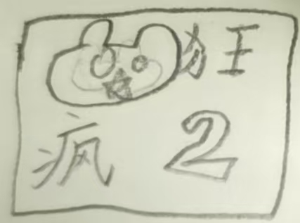 非常之城 - 作品封面 - 谜页集
