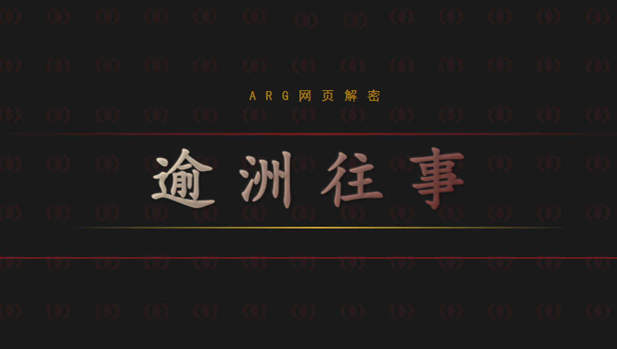 逾洲往事 - 作品封面 - 谜页集