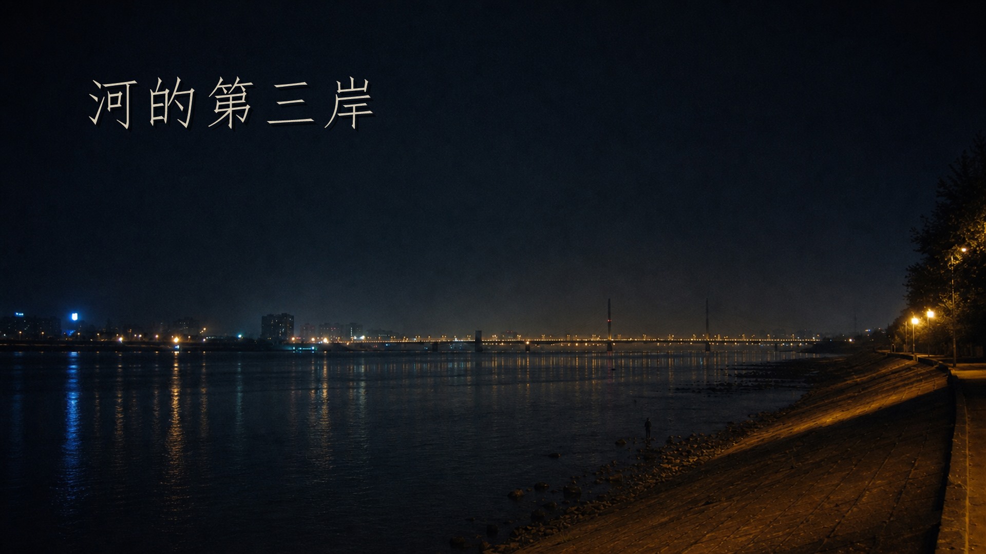 河的第三岸 - 作品封面 - 谜页集