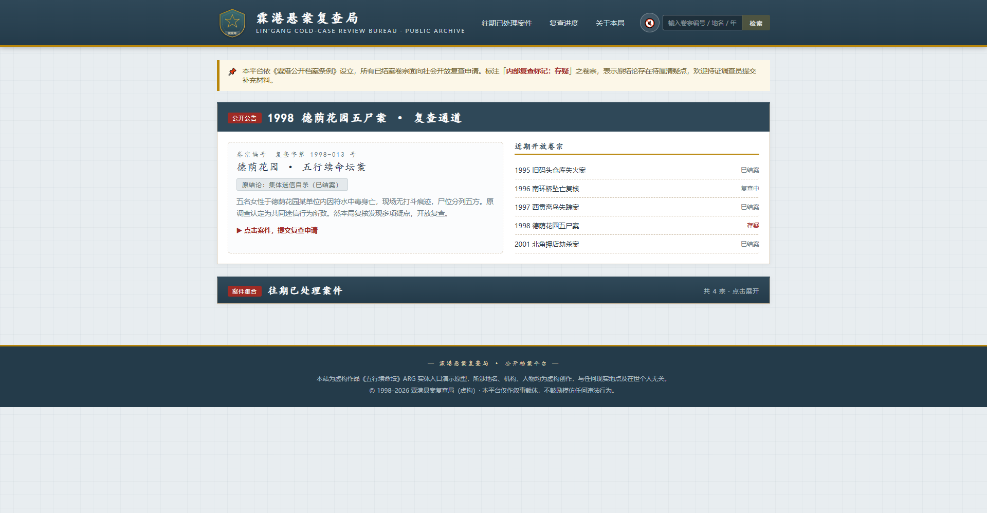 五行续命坛 - 作品封面 - 谜页集