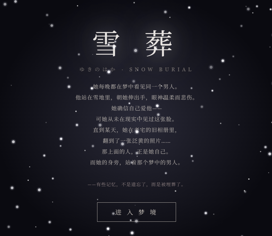 雪葬 - 作品封面 - 谜页集