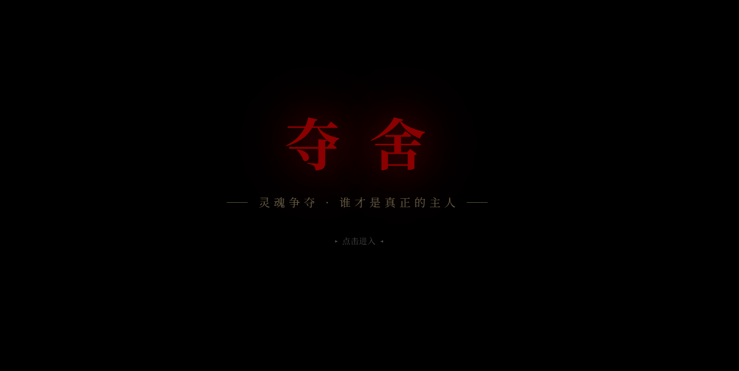 夺舍 - 作品封面 - 谜页集