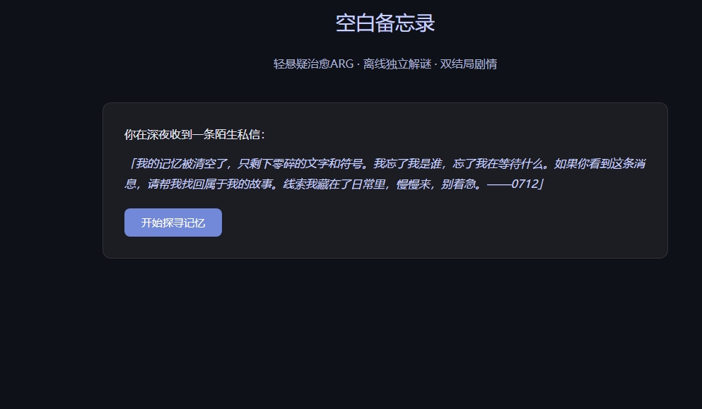 【空白备忘录】轻悬疑治愈ARG游戏 [离线] - 作品封面 - 谜页集