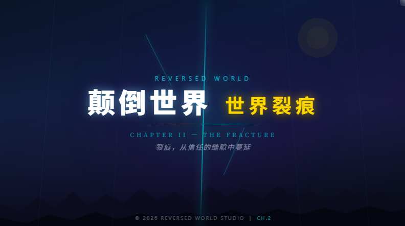 颠倒世界 世界裂痕 - 作品封面 - 谜页集