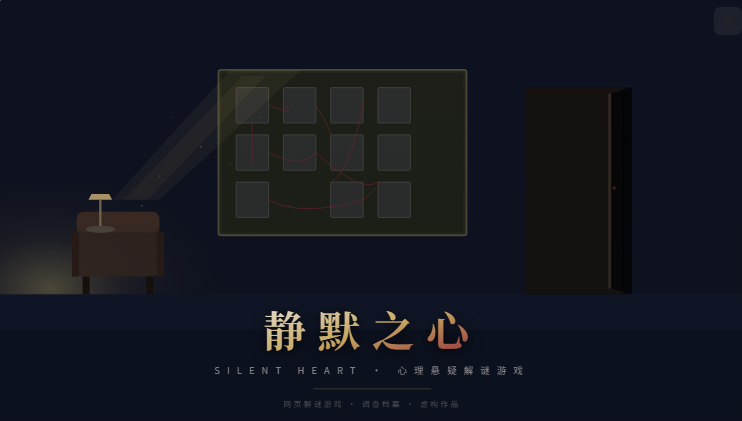 静默之心 - 作品封面 - 谜页集
