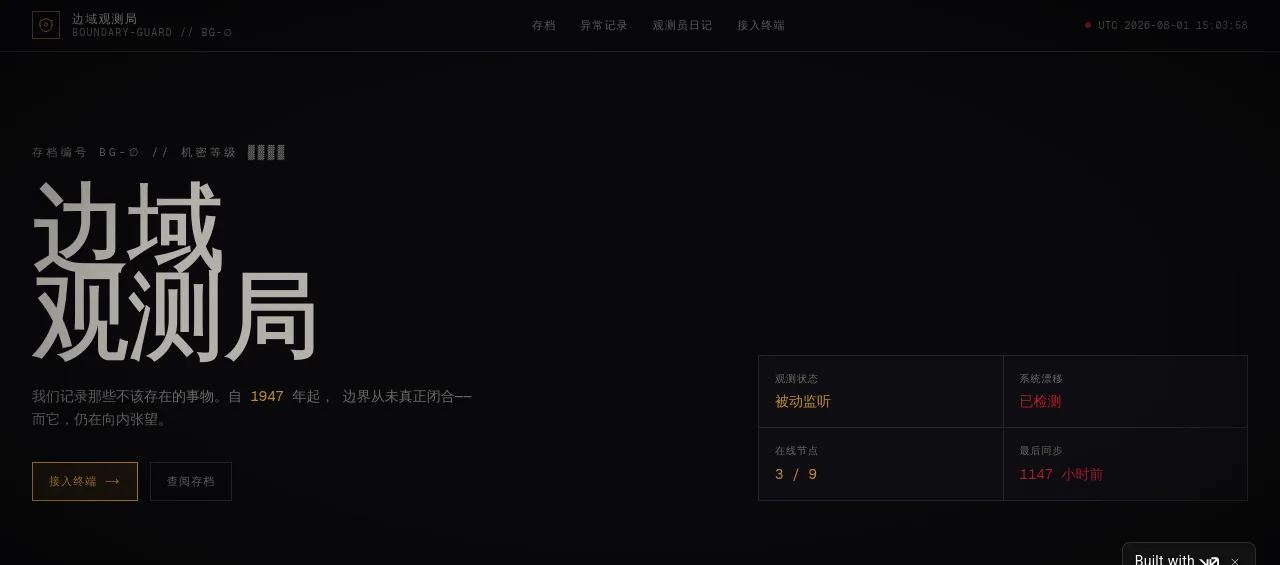 边域-观测局 - 作品封面 - 谜页集
