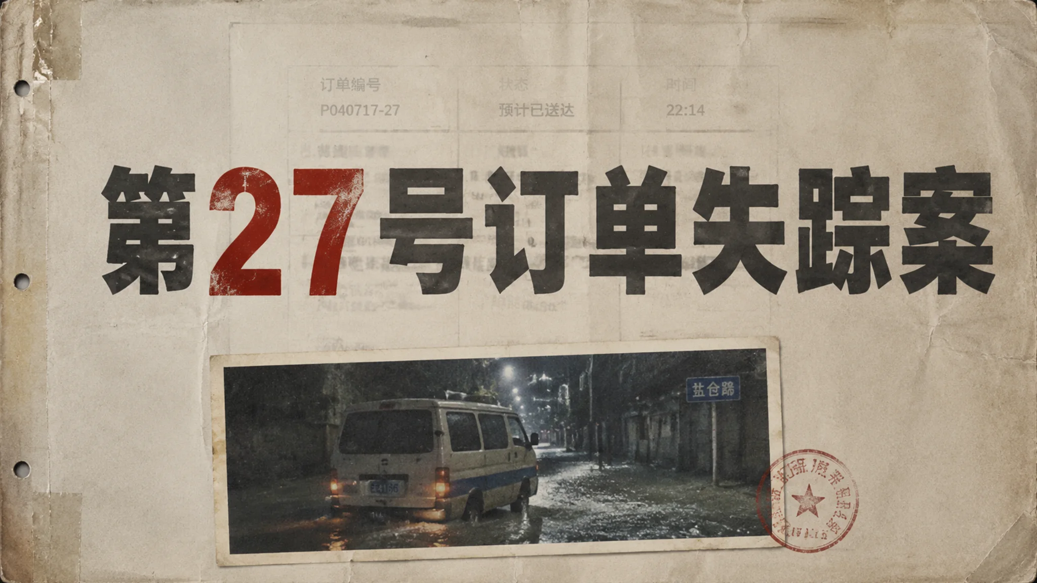 第27号订单失踪案 - 作品封面 - 谜页集