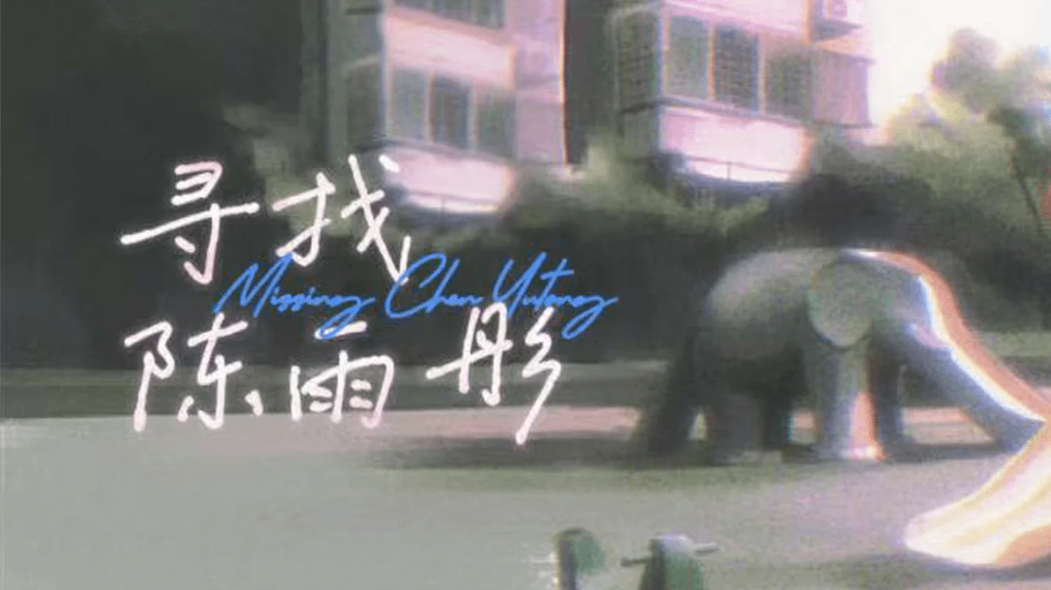 寻找陈雨彤 - 作品封面 - 谜页集