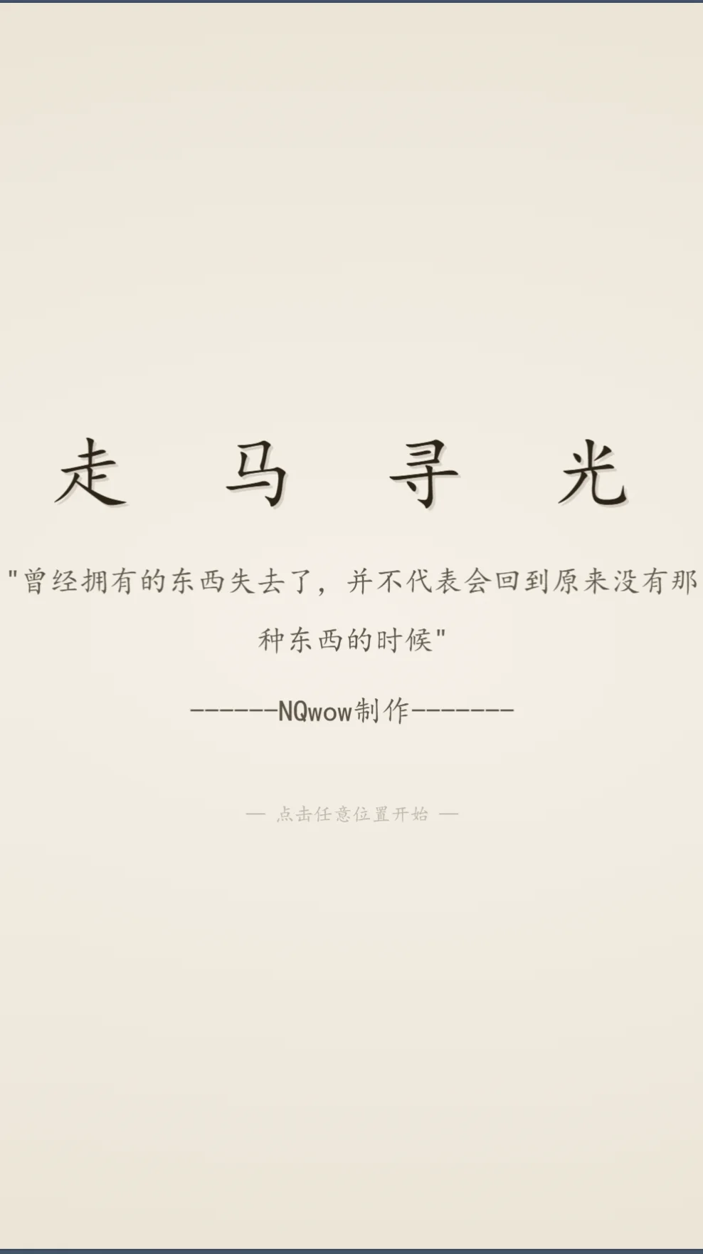 走马寻光 - 作品封面 - 谜页集