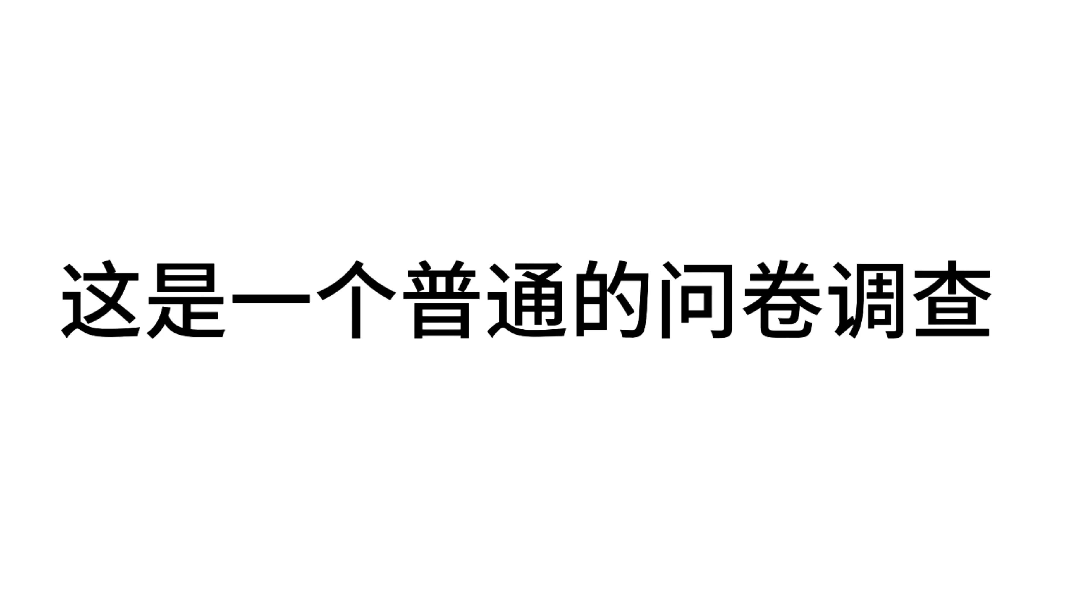 这是一个普通的问卷调查 - 作品封面 - 谜页集