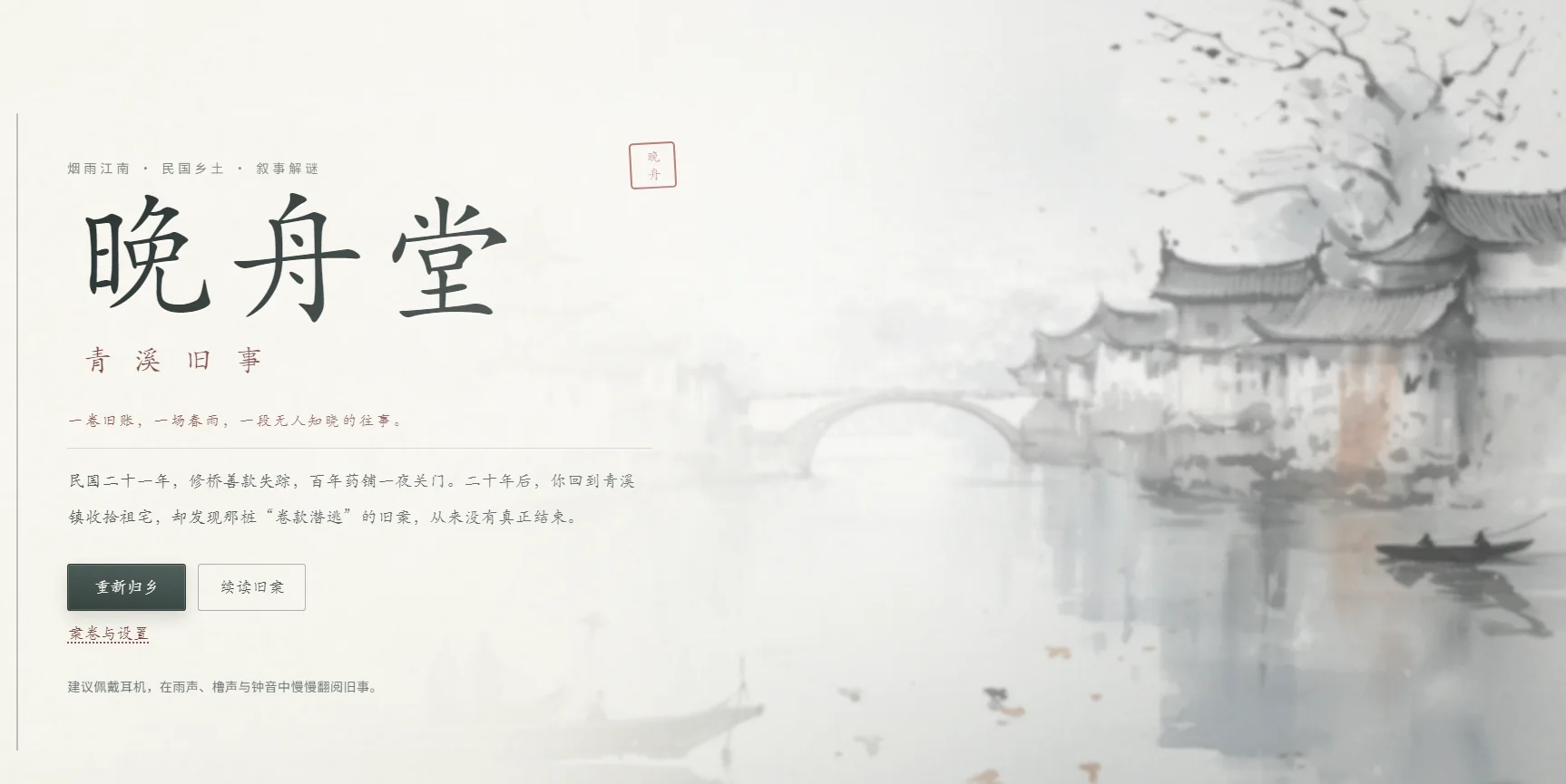 晚舟堂 - 作品封面 - 谜页集