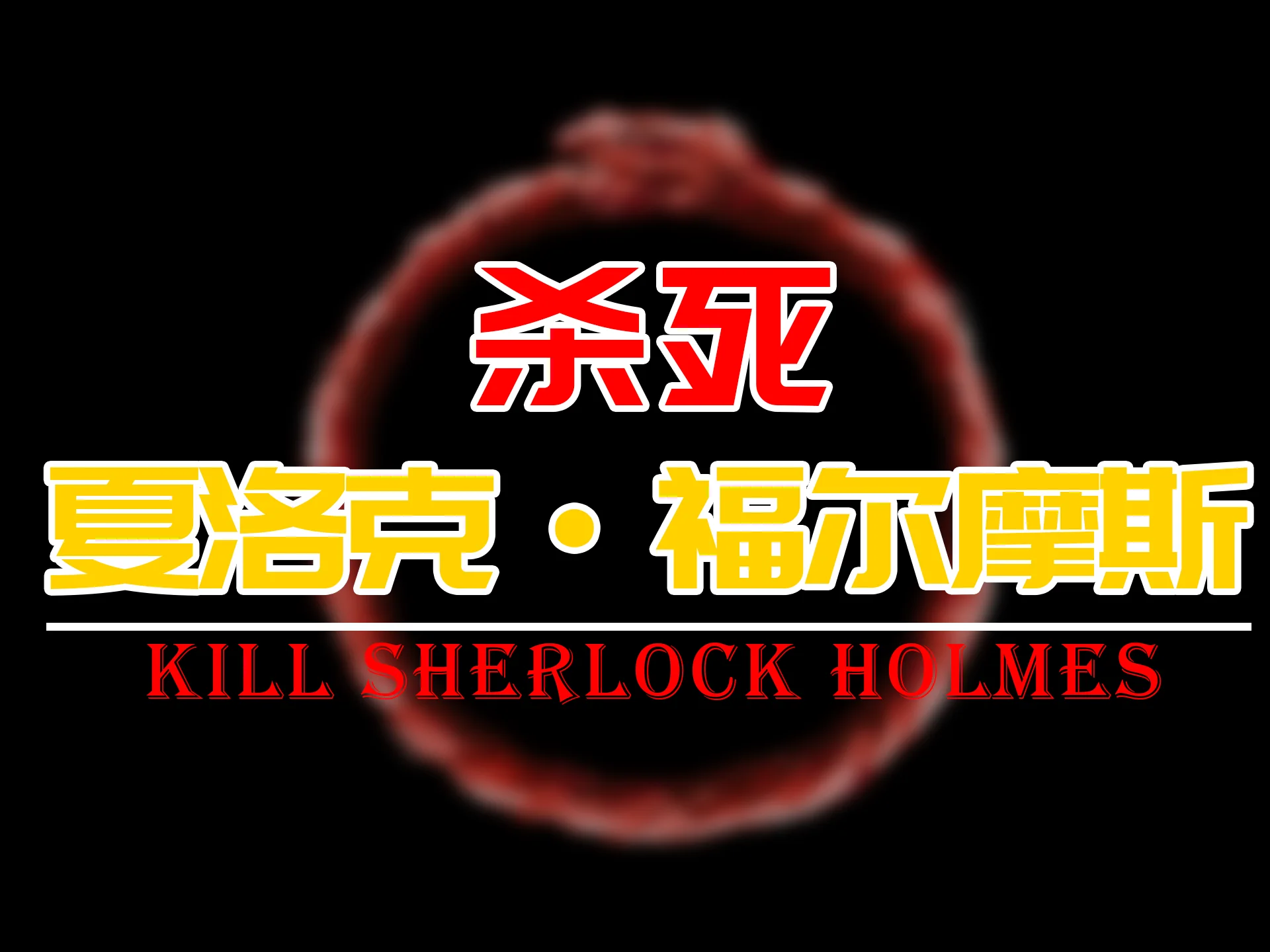 杀死夏洛克·福尔摩斯 - 作品封面 - 谜页集