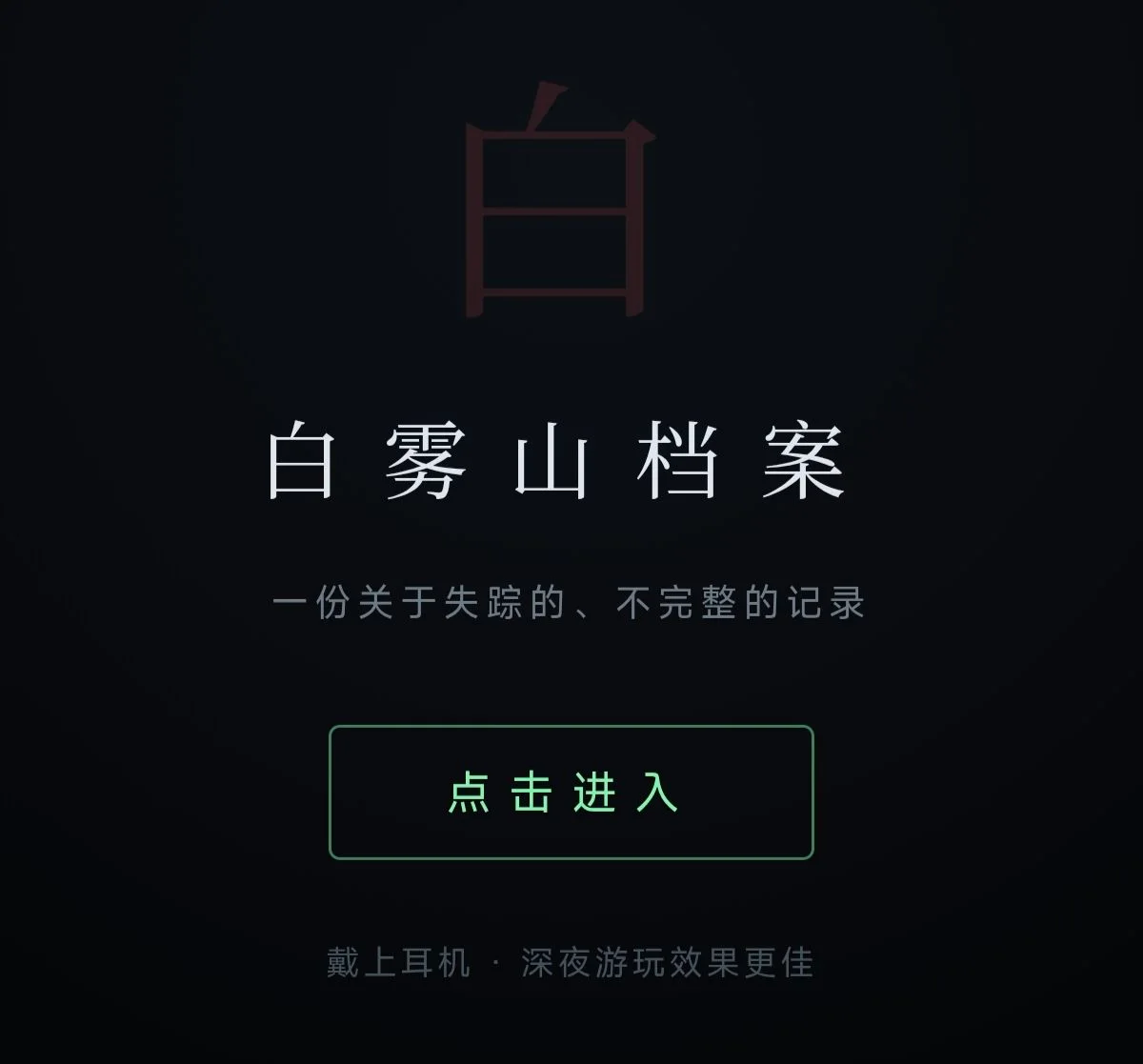 白雾山档案 - 作品封面 - 谜页集