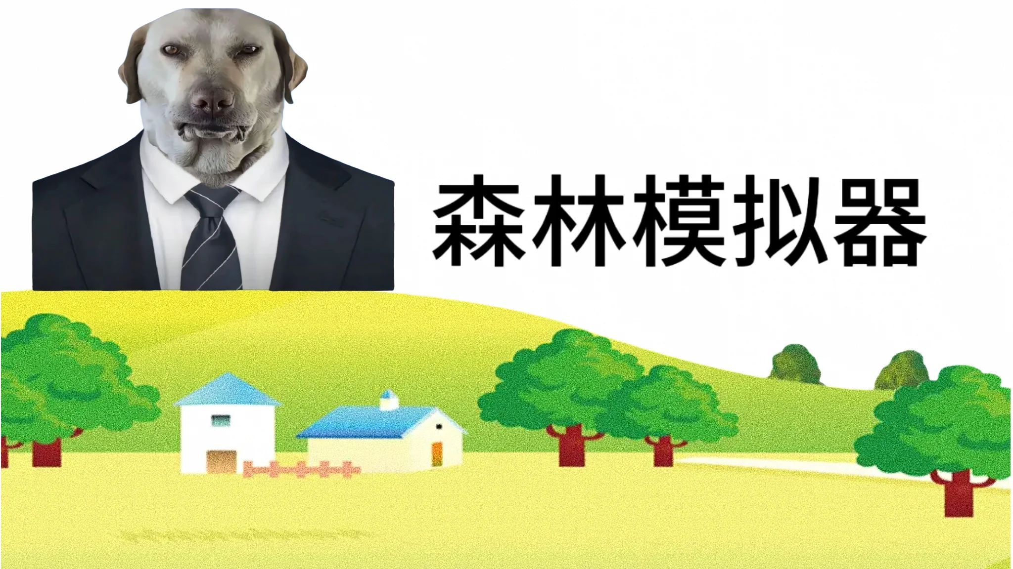森林模拟器 - 作品封面 - 谜页集