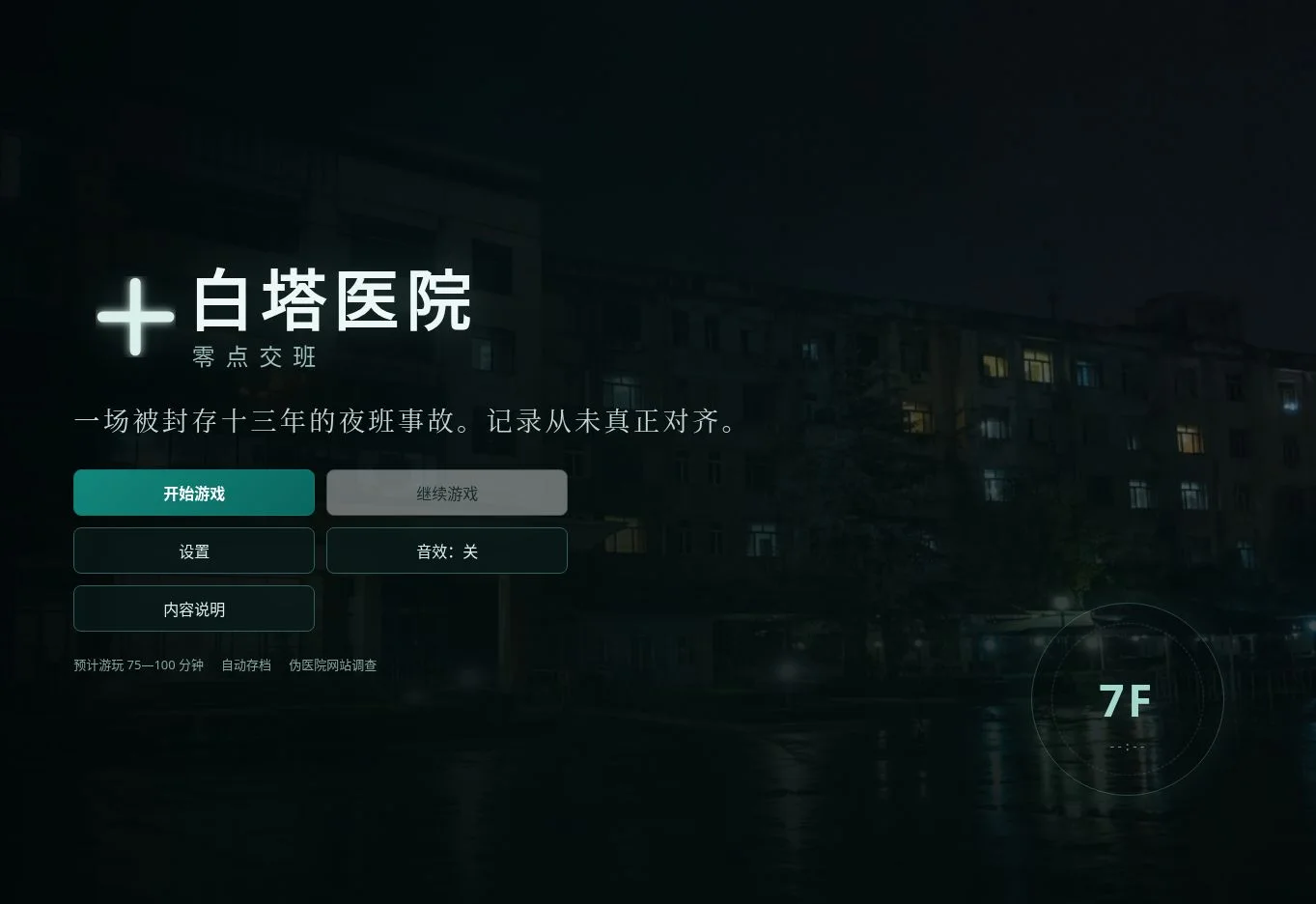 白塔医院 - 作品封面 - 谜页集