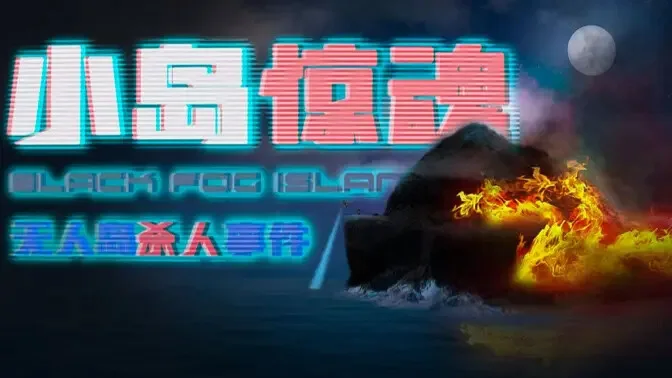 《小岛惊魂》耗时2年的泣血之作 - 作品封面 - 谜页集