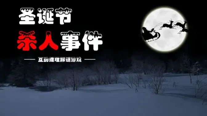 《圣诞节杀人事件》原创剧情~高能推理！不一样的圣诞节~ - 作品封面 - 谜页集