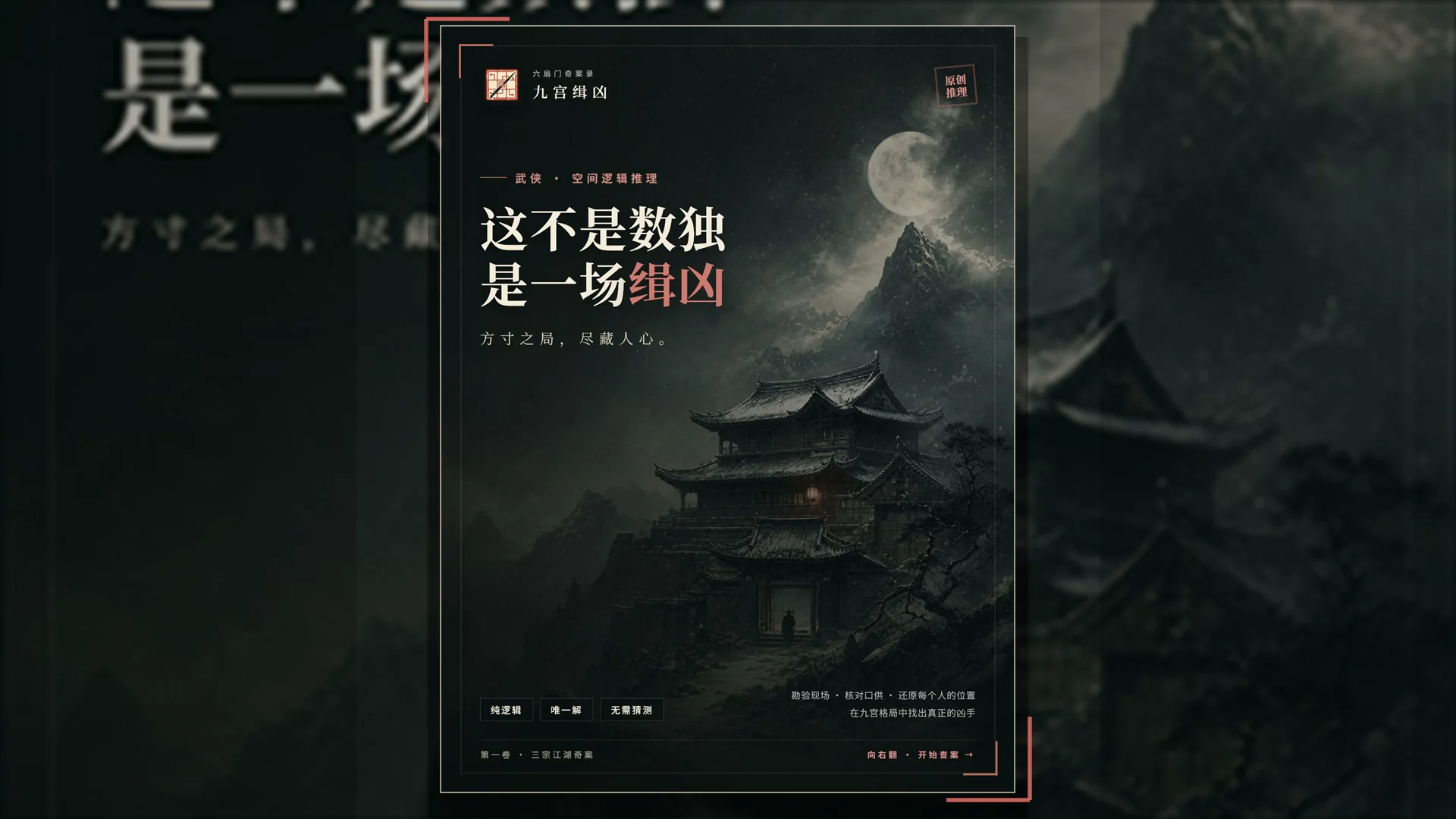 九宫缉凶 - 作品封面 - 谜页集