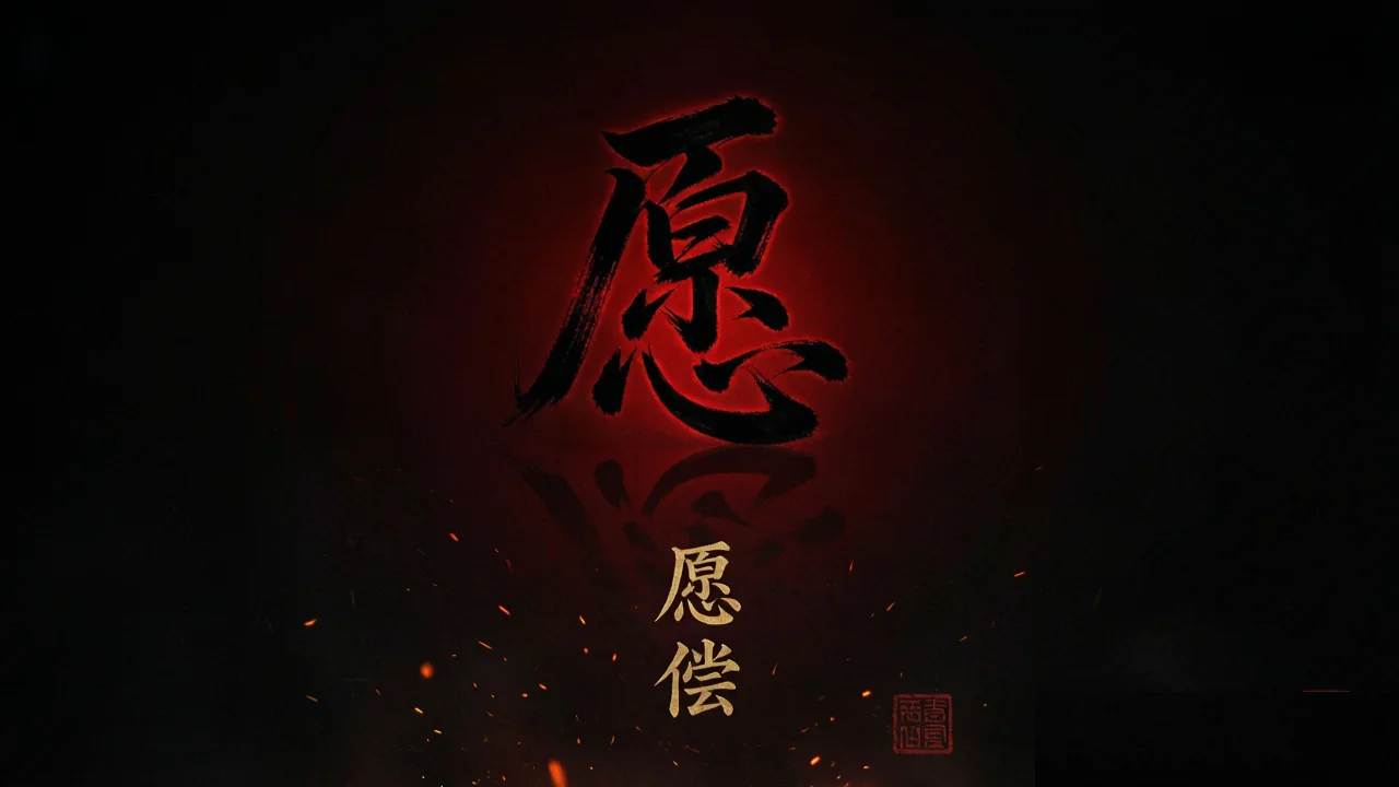 愿偿 - 作品封面 - 谜页集