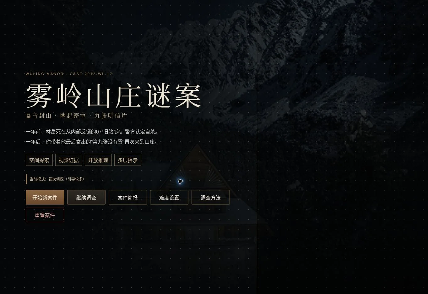 雾岭山庄谜案 - 作品封面 - 谜页集