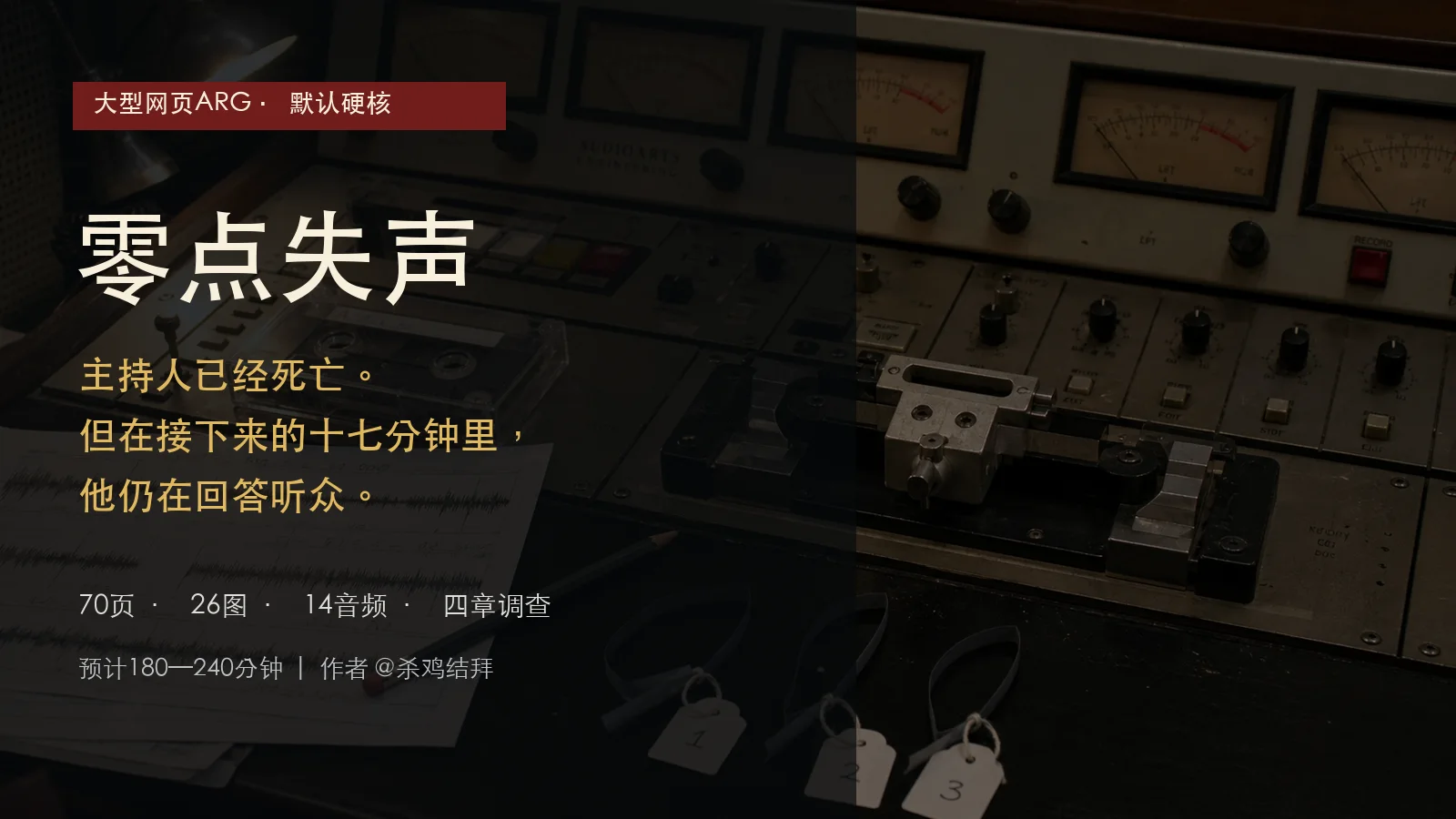 《零点失声》 - 作品封面 - 谜页集