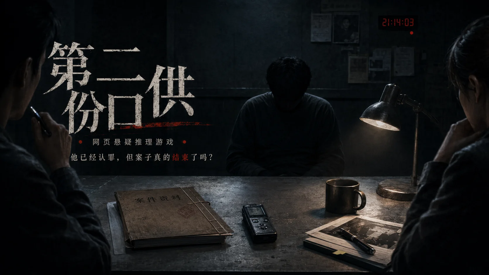 第二份口供 - 作品封面 - 谜页集